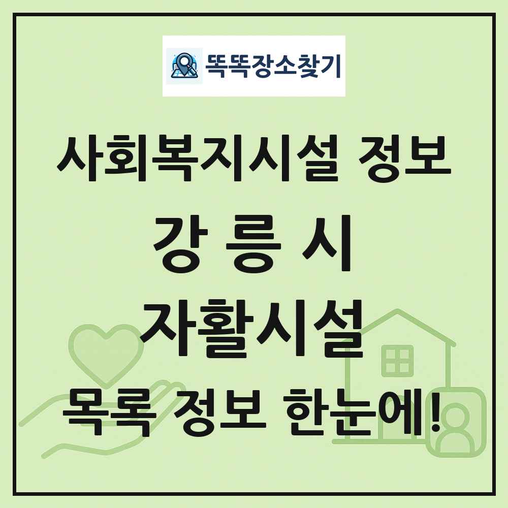 강릉시 자활시설 목록 및 정보