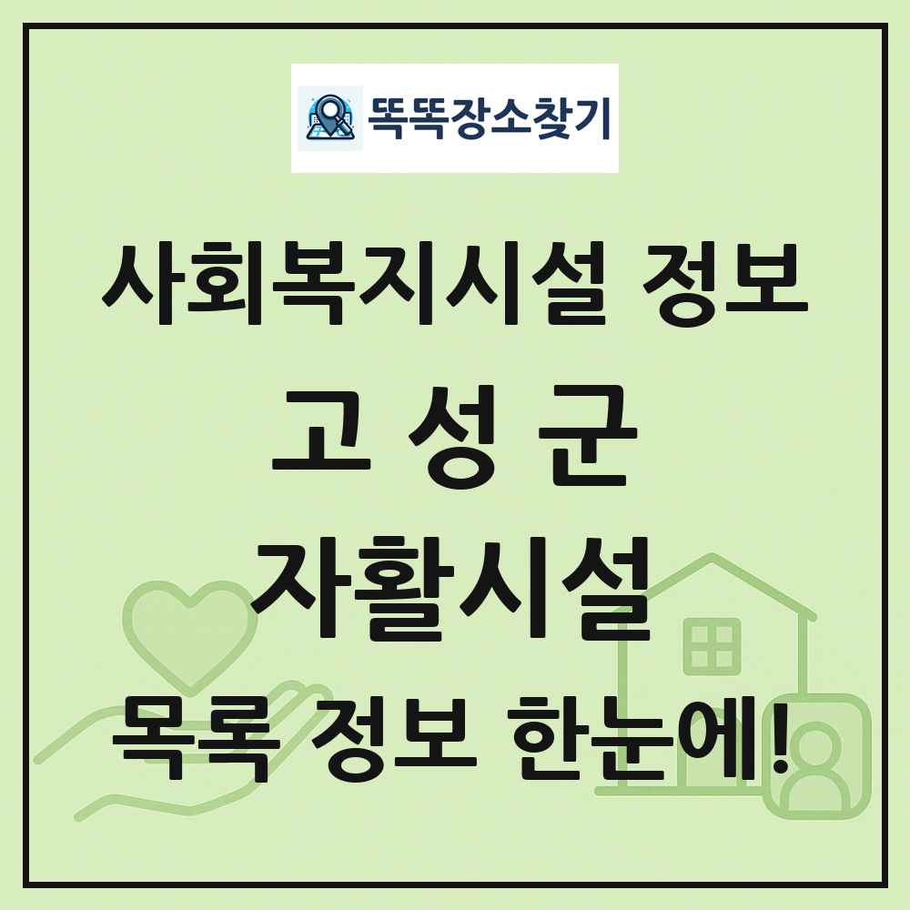 고성군 자활시설 목록 및 정보
