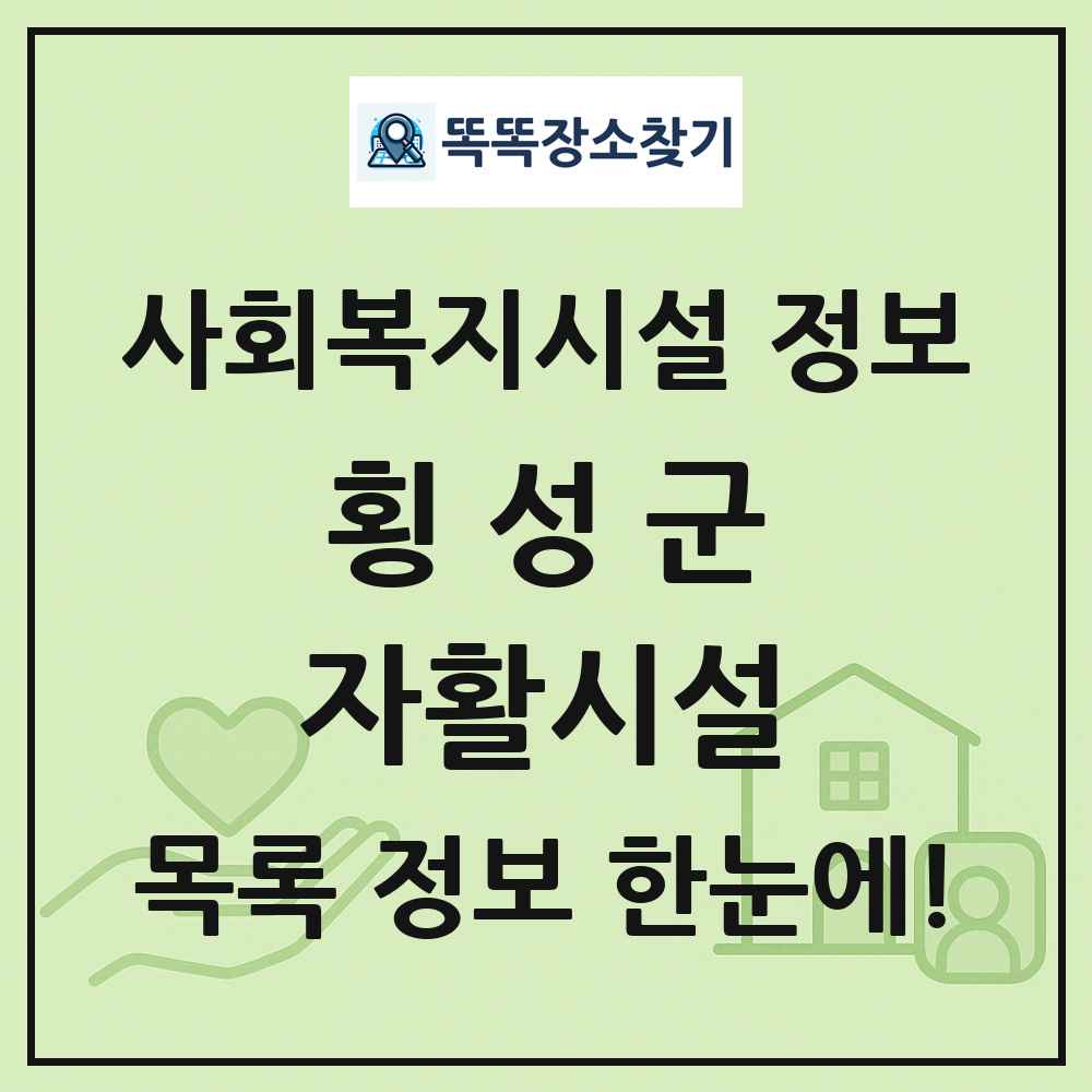 횡성군 자활시설 목록 및 정보