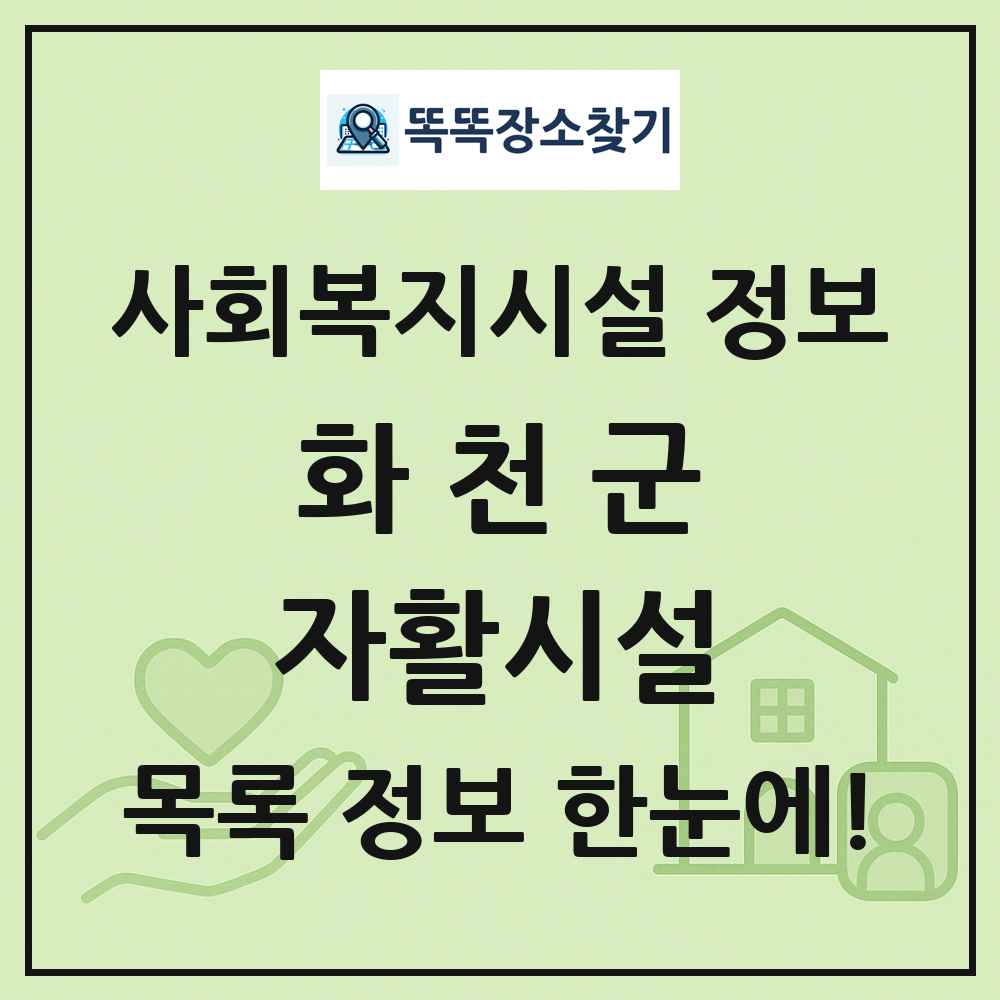화천군 자활시설 목록 및 정보