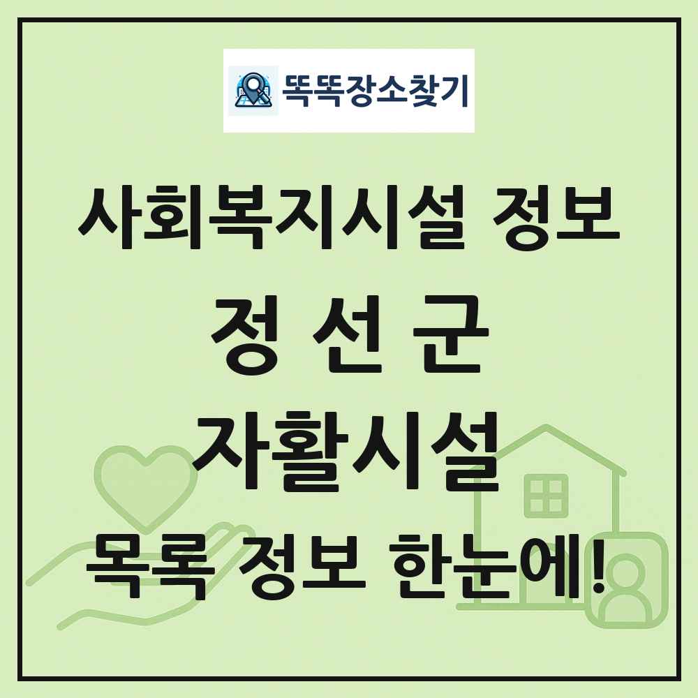 정선군 자활시설 목록 및 정보