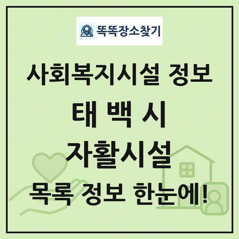 태백시 자활시설 목록 및 정보