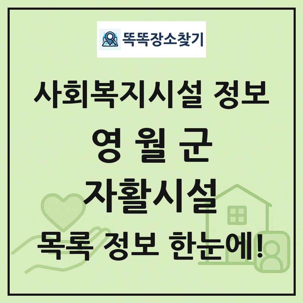 영월군 자활시설 목록 및 정보