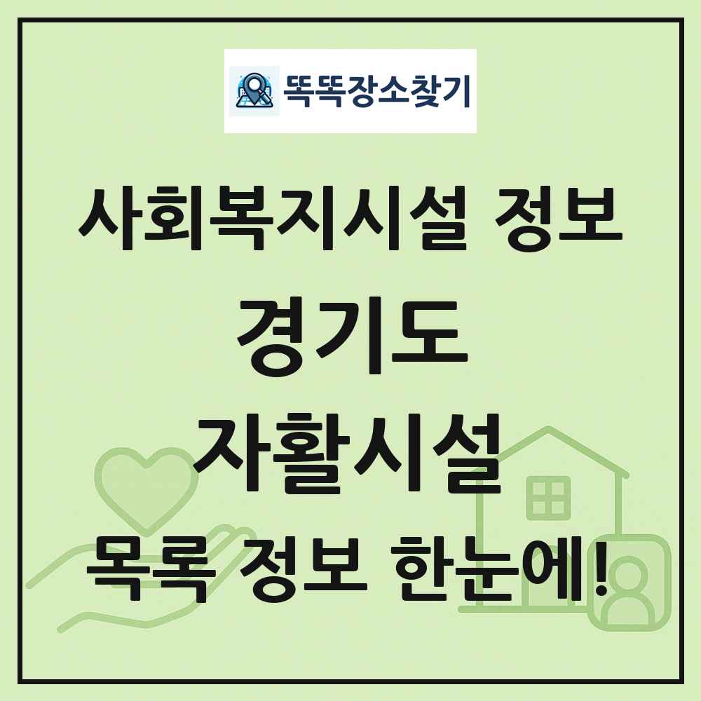경기도 자활시설 목록 및 정보