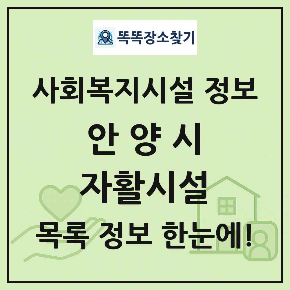 안양시 자활시설 목록 및 정보