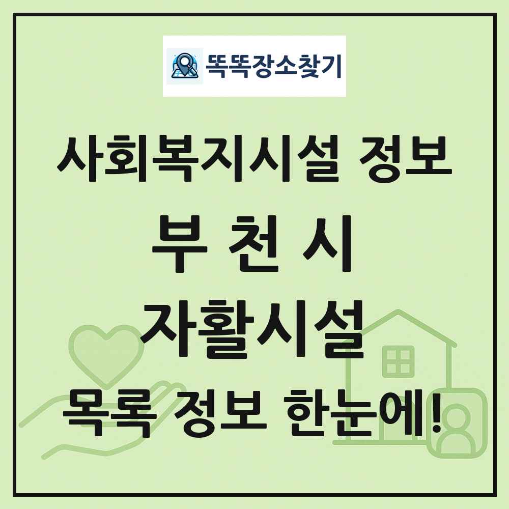 부천시 자활시설 목록 및 정보