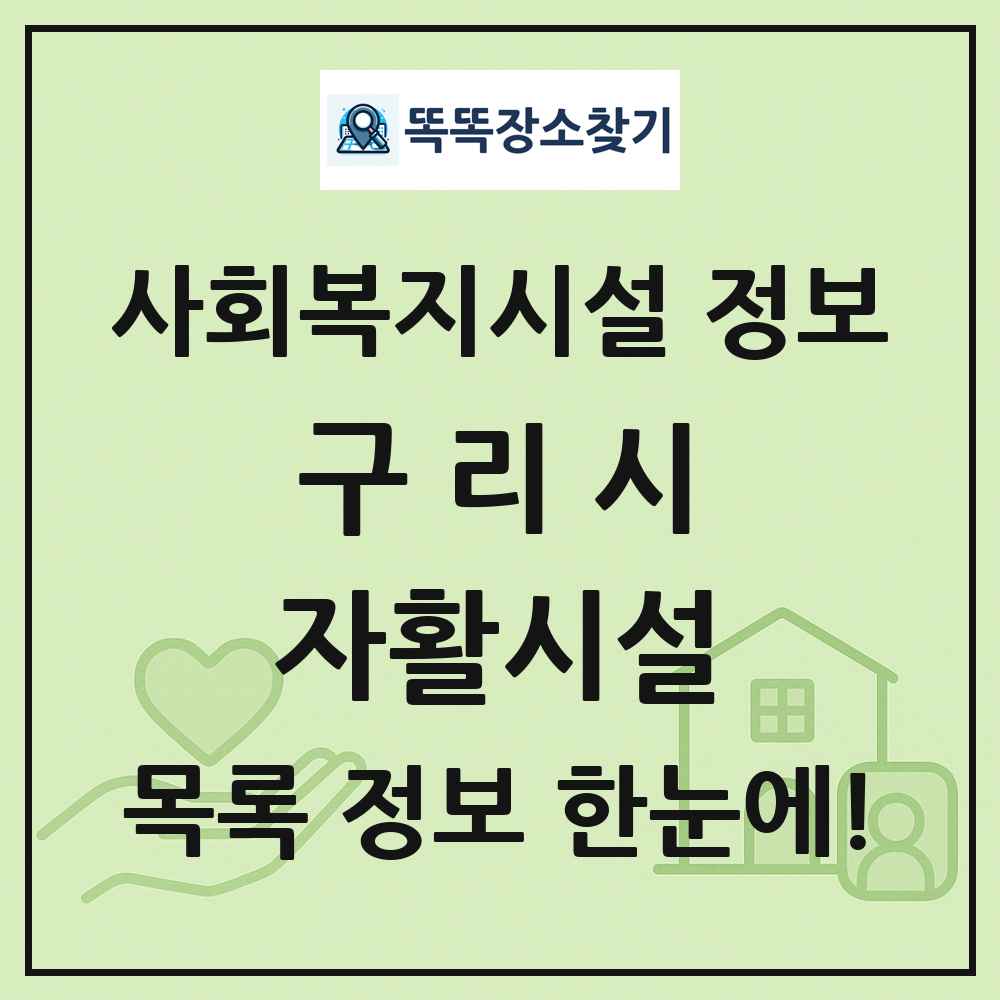 구리시 자활시설 목록 및 정보