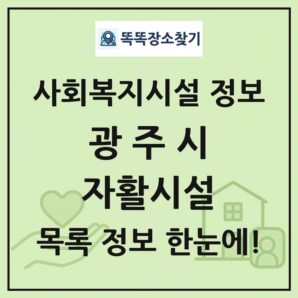 광주시 자활시설 목록 및 정보