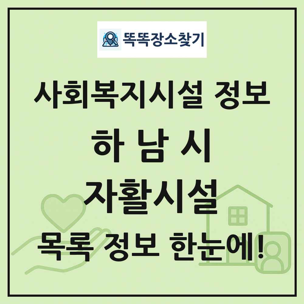 하남시 자활시설 목록 및 정보