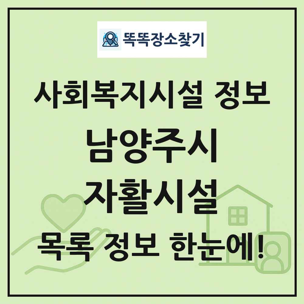 남양주시 자활시설 목록 및 정보