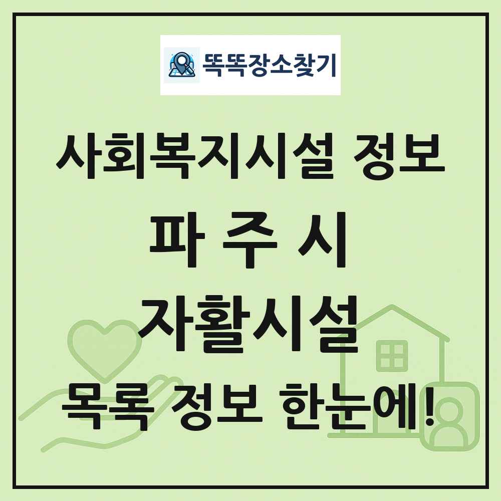 파주시 자활시설 목록 및 정보