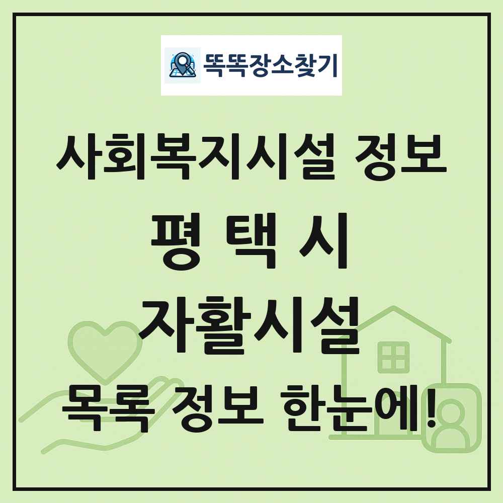 평택시 자활시설 목록 및 정보