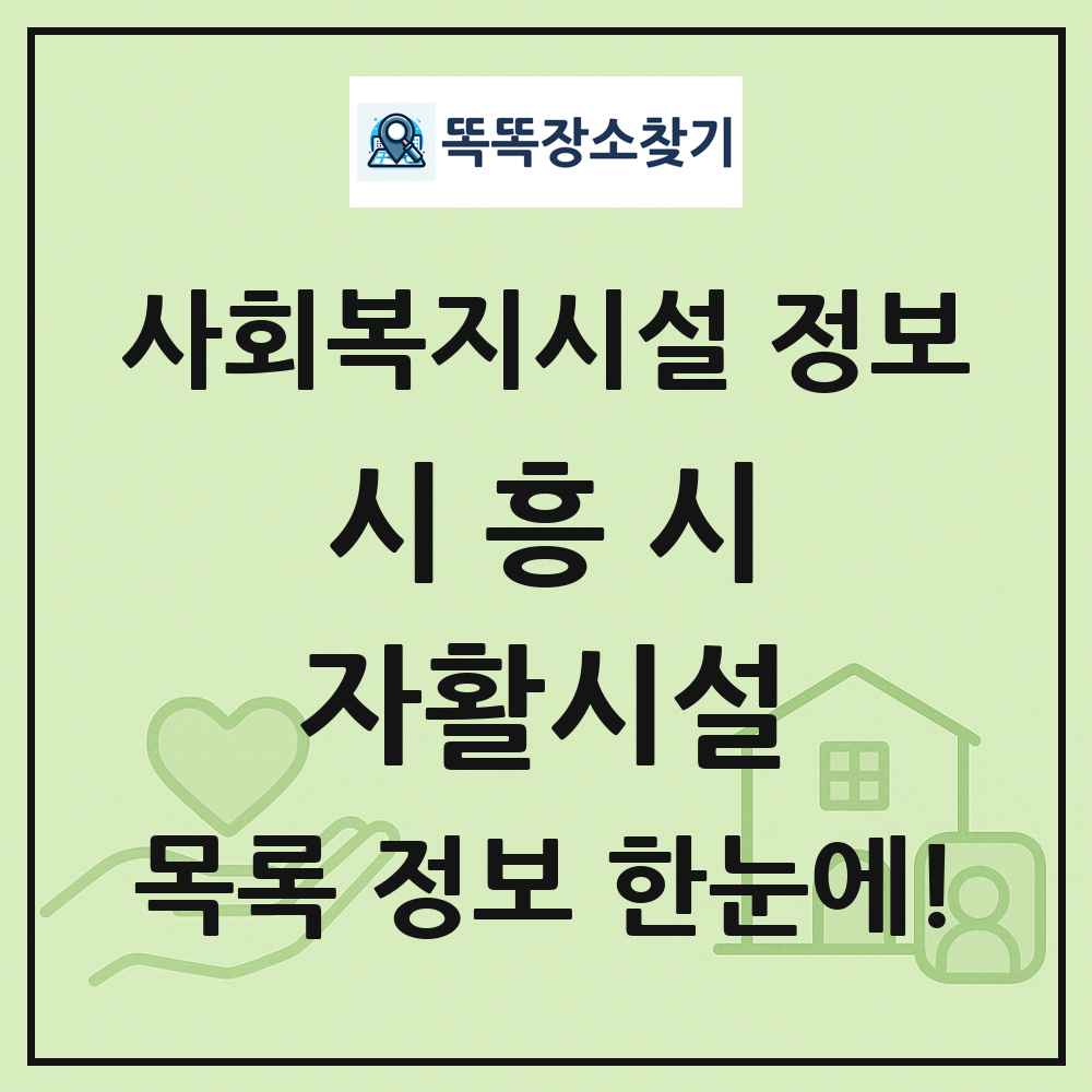 시흥시 자활시설 목록 및 정보