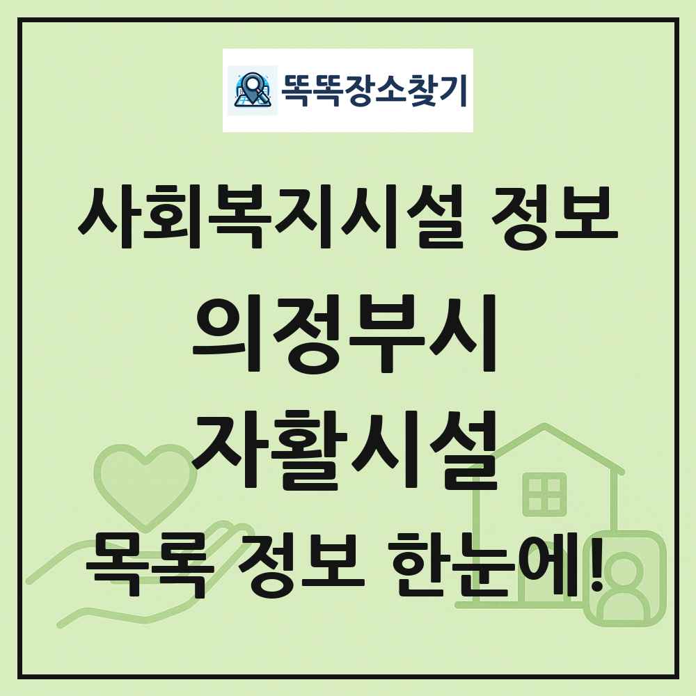 의정부시 자활시설 목록 및 정보