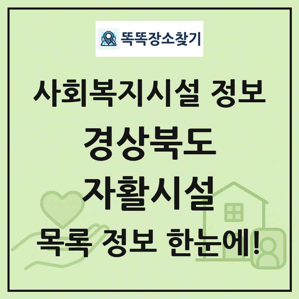 경상북도 자활시설 목록 및 정보