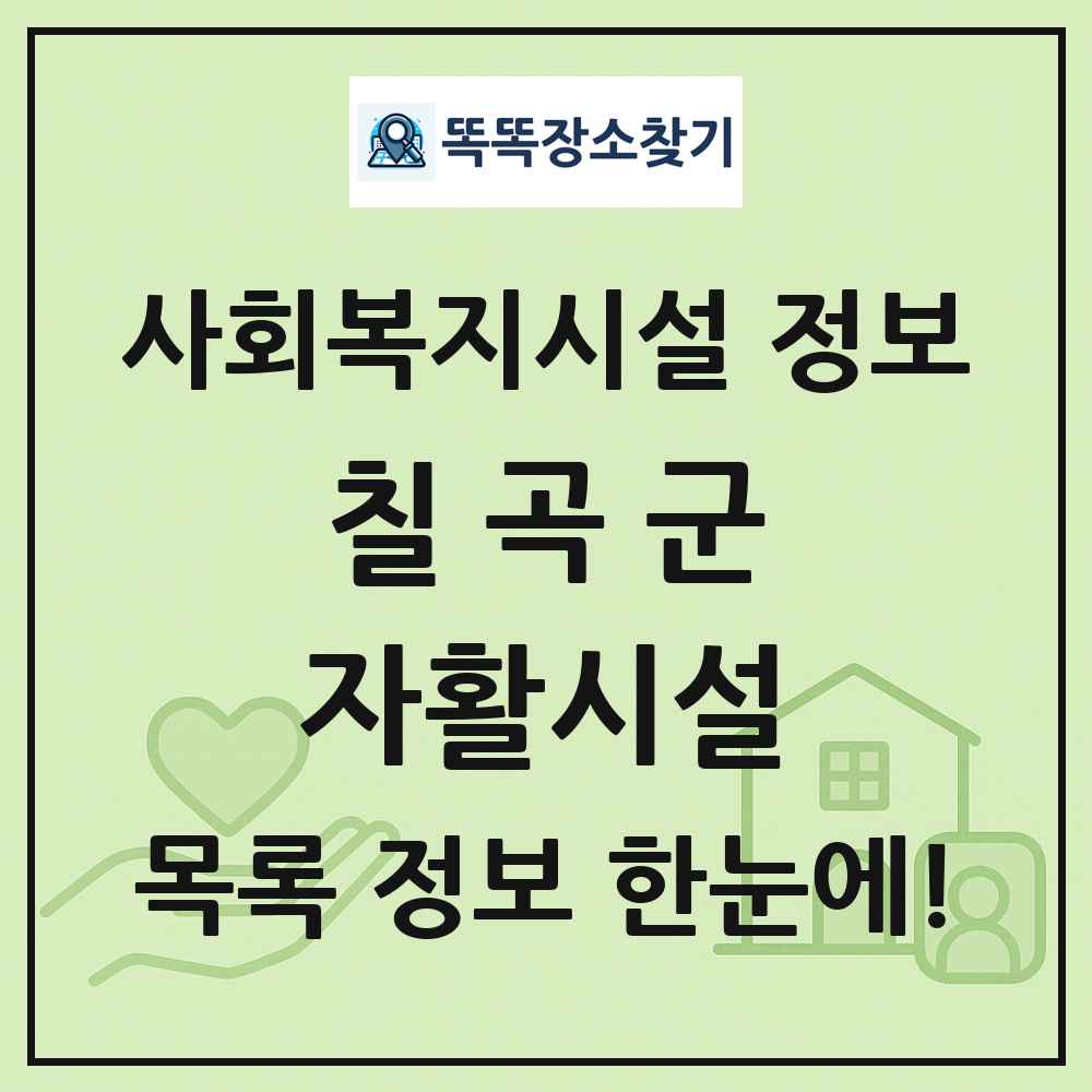 칠곡군 자활시설 목록 및 정보