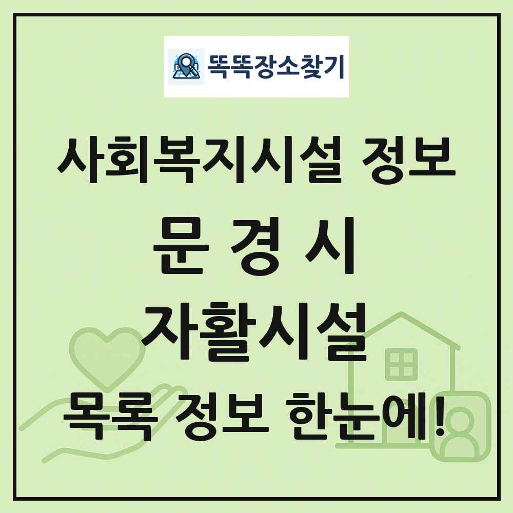 문경시 자활시설 목록 및 정보