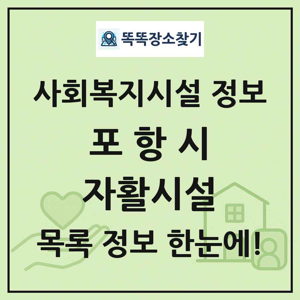 포항시 자활시설 목록 및 정보