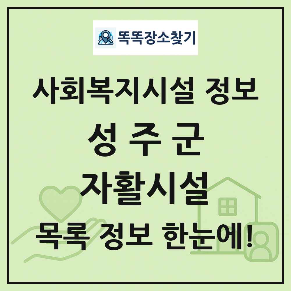 성주군 자활시설 목록 및 정보