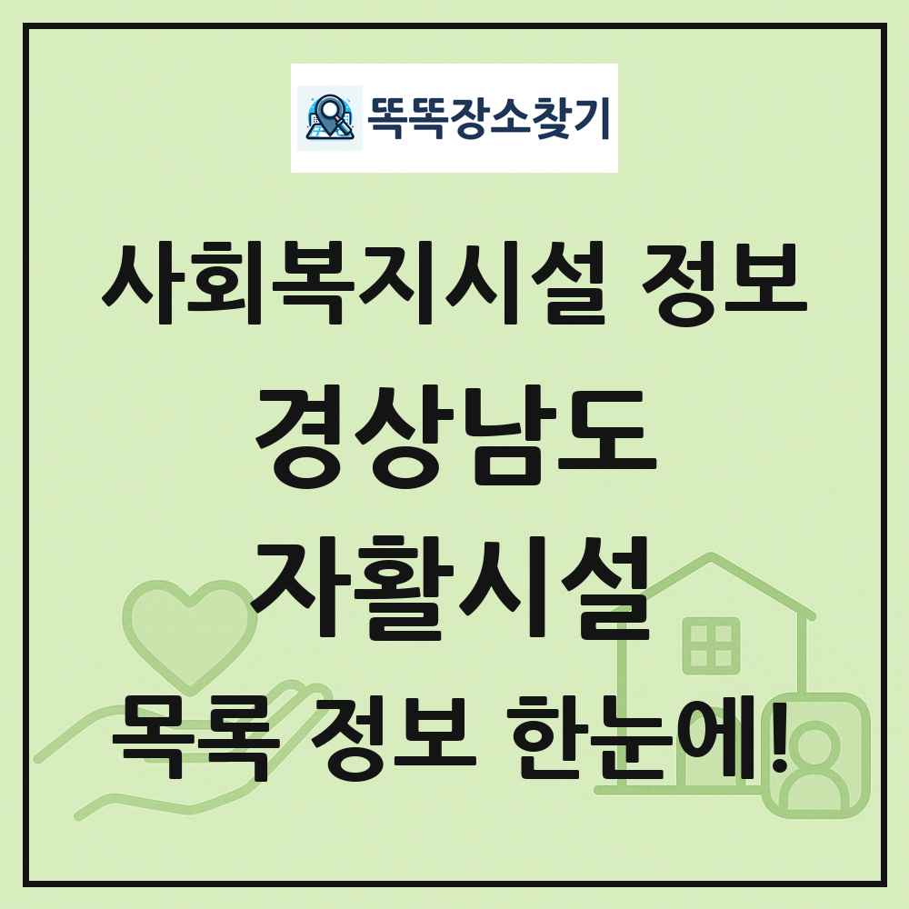 경상남도 자활시설 목록 및 정보