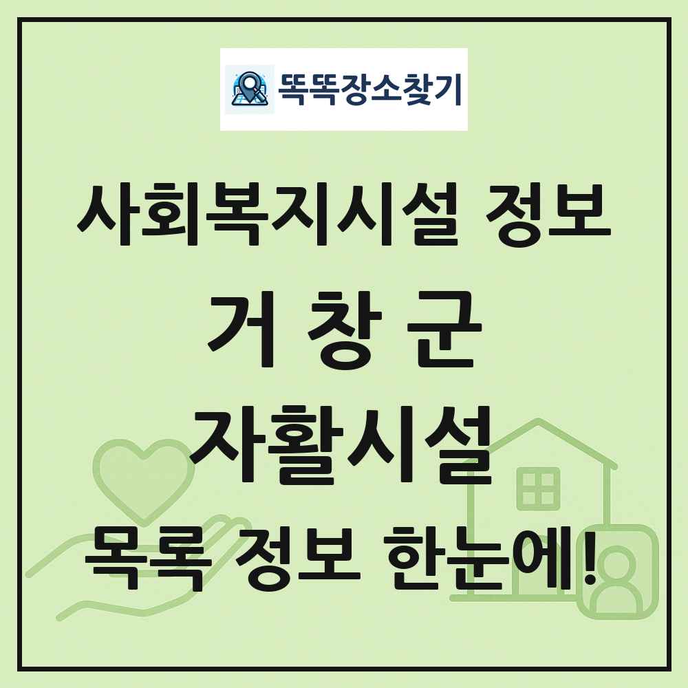거창군 자활시설 목록 및 정보