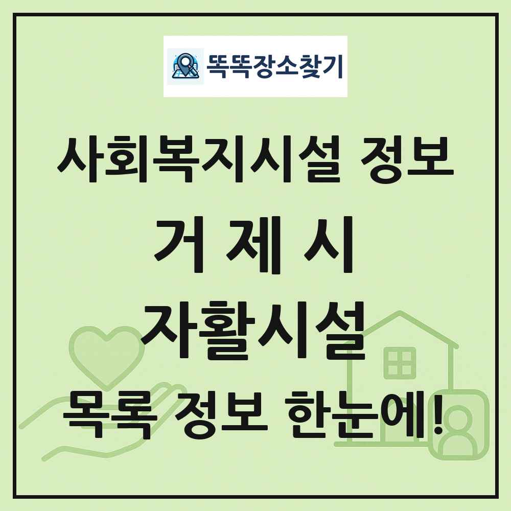 거제시 자활시설 목록 및 정보