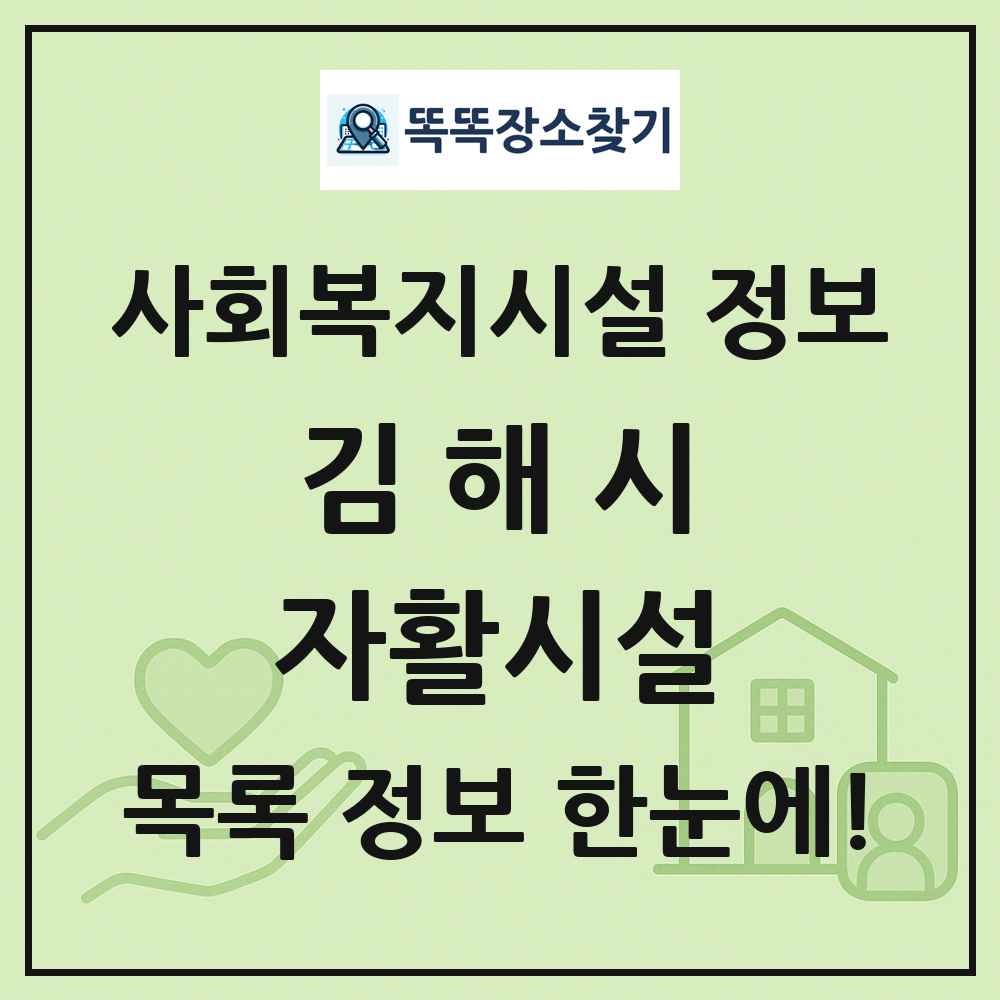 김해시 자활시설 목록 및 정보
