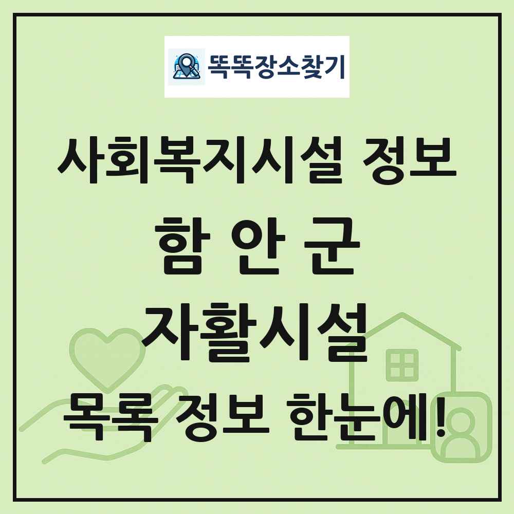 함안군 자활시설 목록 및 정보