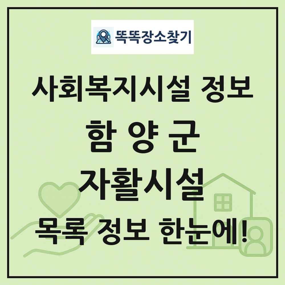 함양군 자활시설 목록 및 정보