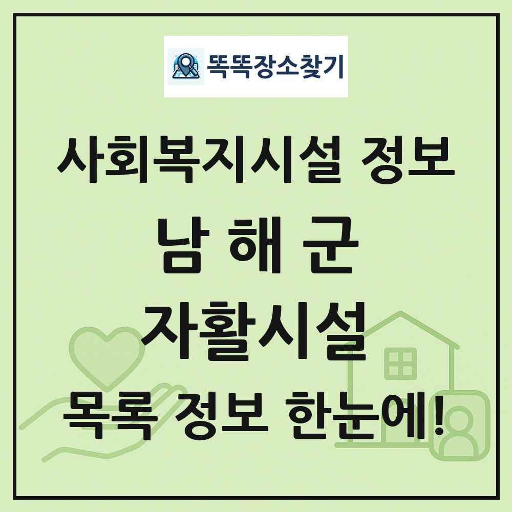 남해군 자활시설 목록 및 정보