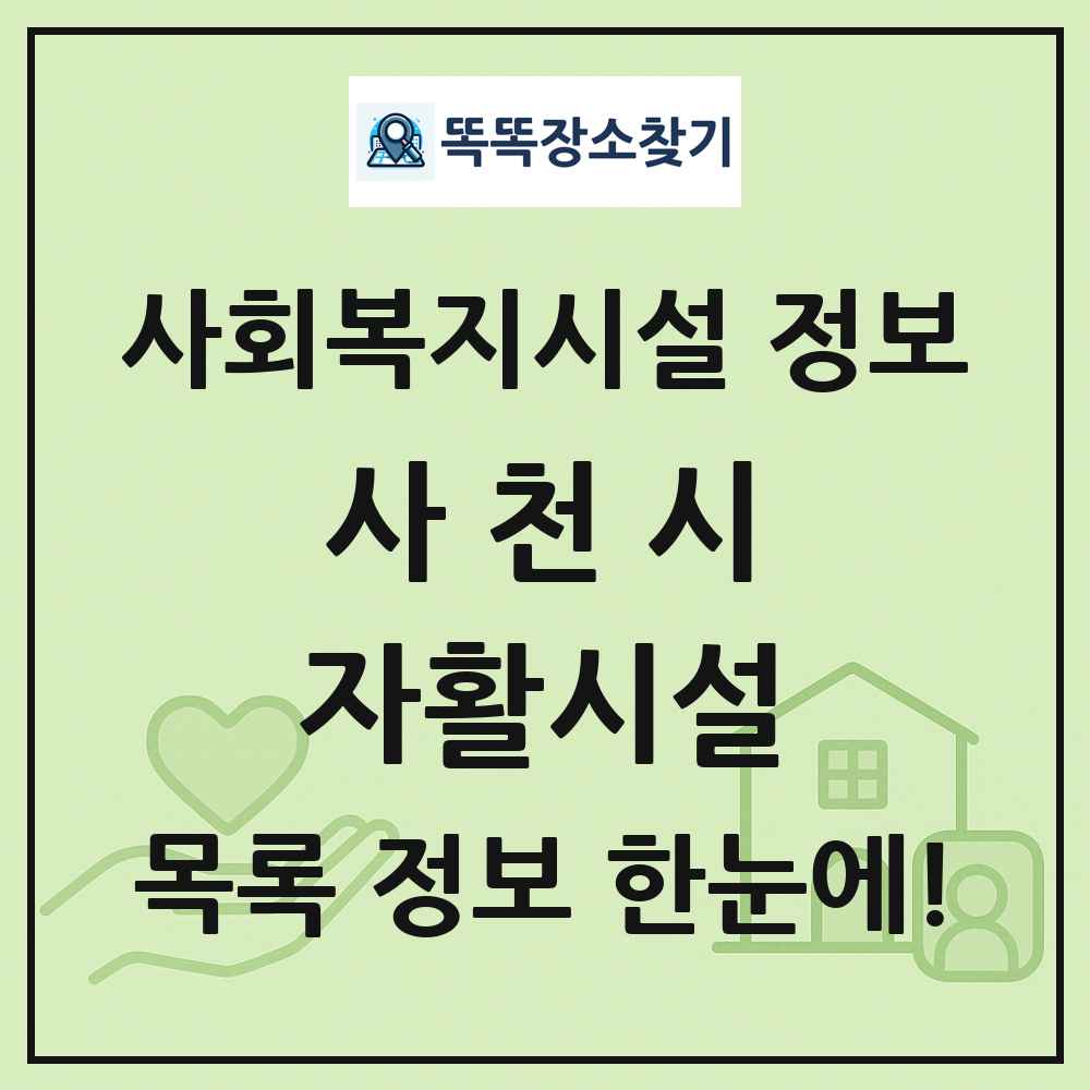 사천시 자활시설 목록 및 정보