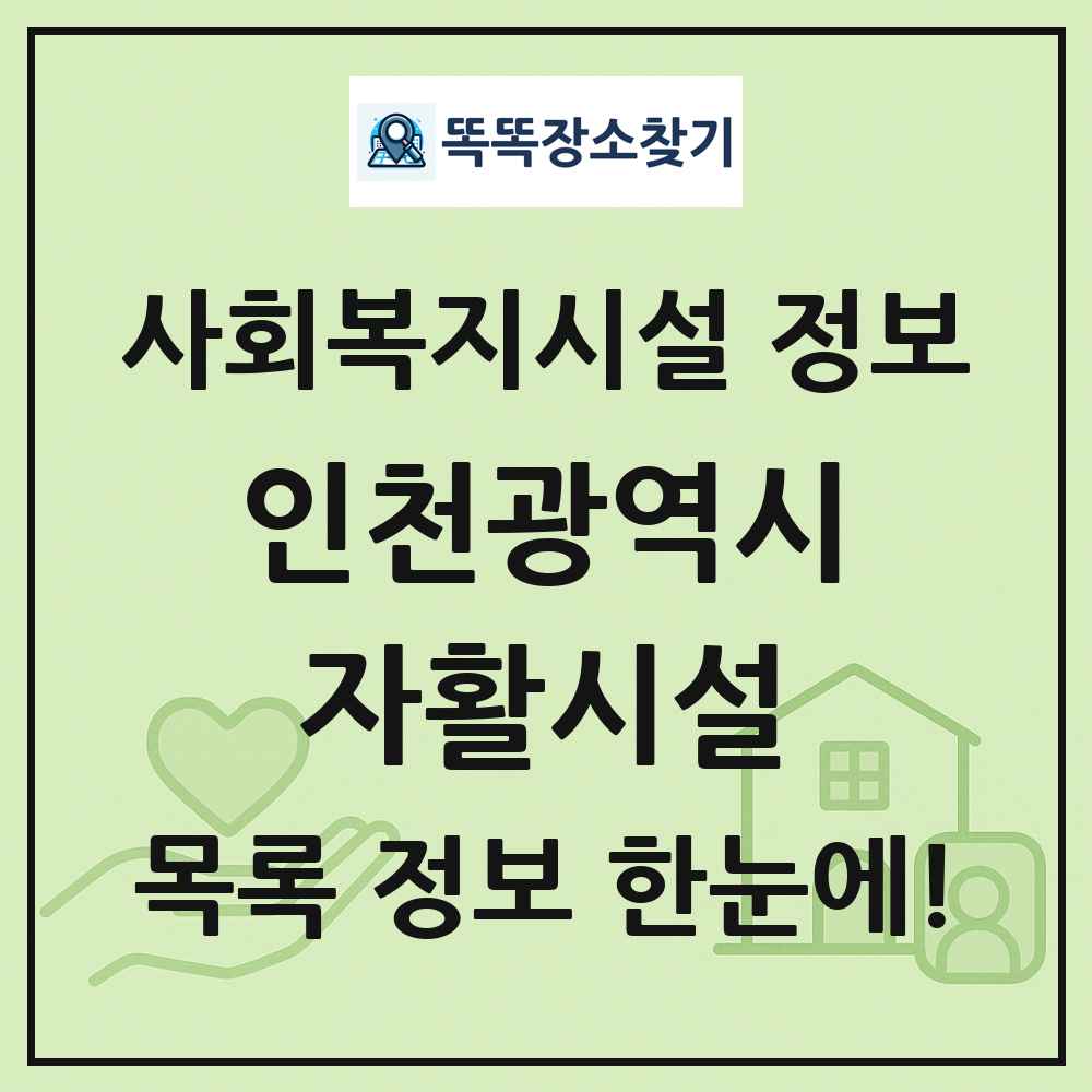 인천광역시 자활시설 목록 및 정보