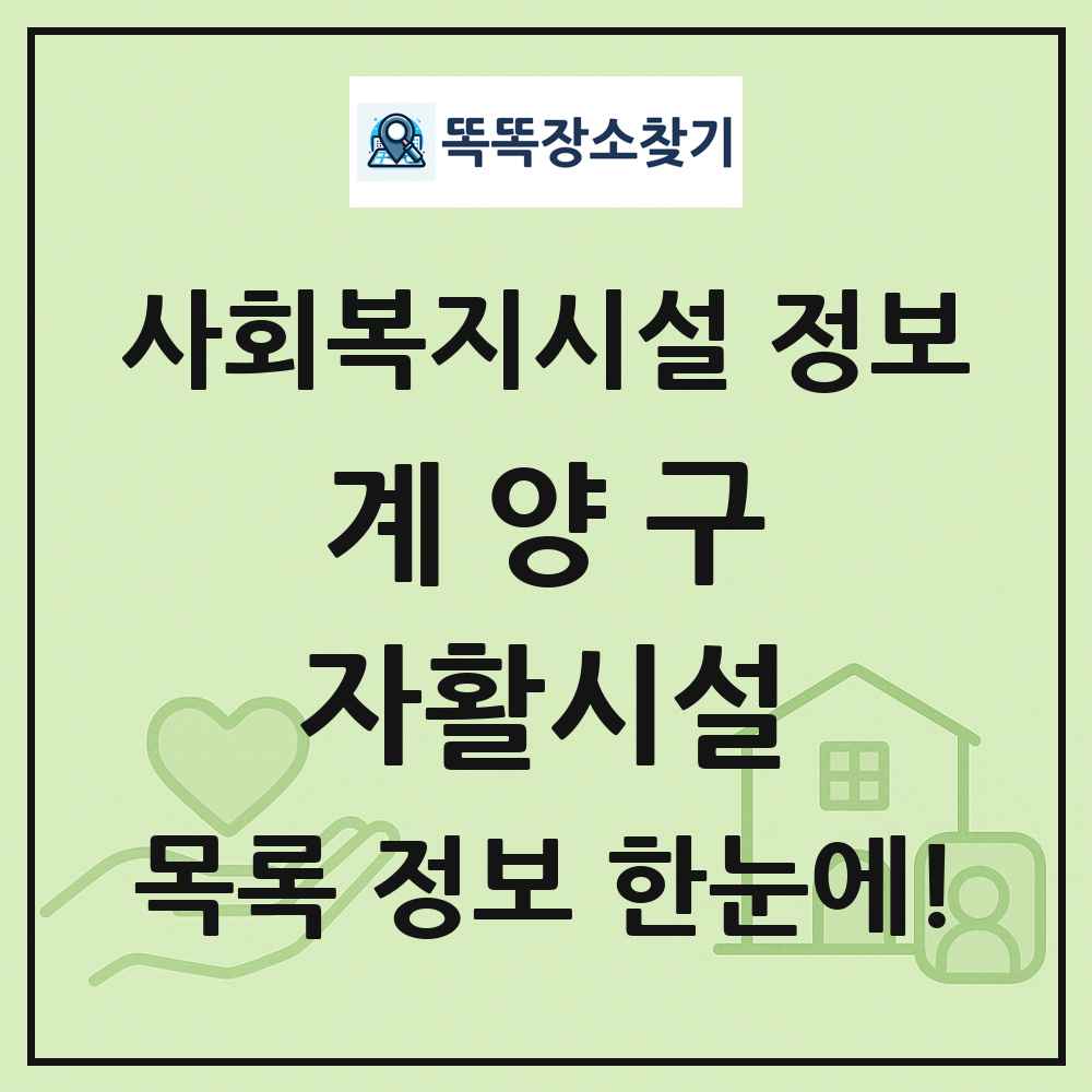 계양구 자활시설 목록 및 정보