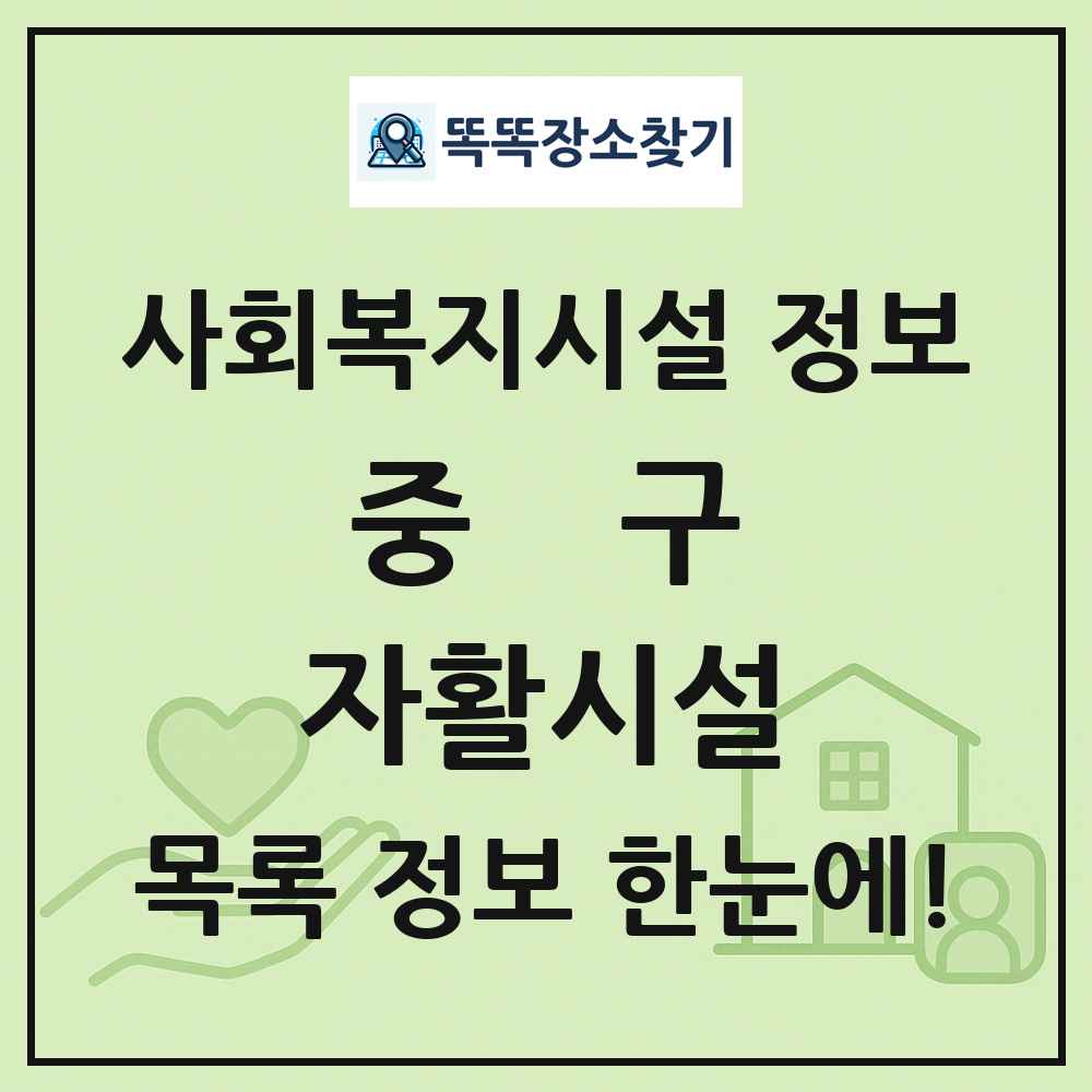 중구 자활시설 목록 및 정보
