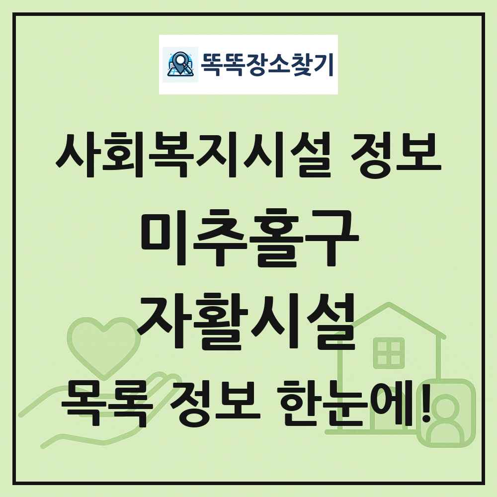 미추홀구 자활시설 목록 및 정보