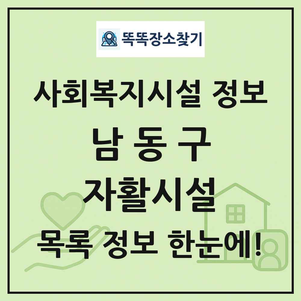 남동구 자활시설 목록 및 정보