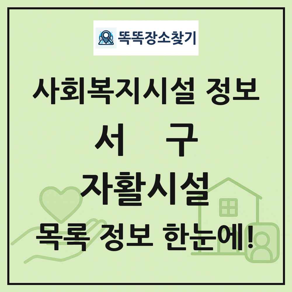 서구 자활시설 목록 및 정보
