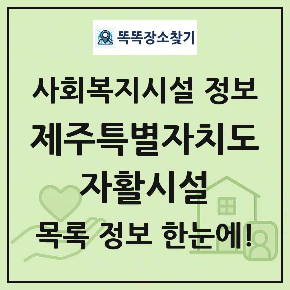 제주특별자치도 자활시설 목록 및 정보