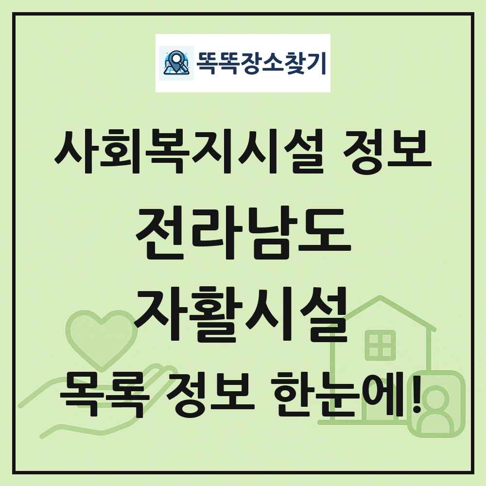 전라남도 자활시설 목록 및 정보