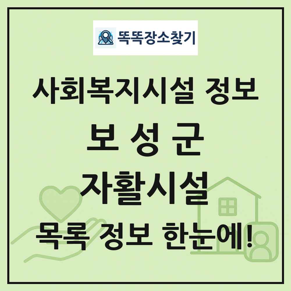 보성군 자활시설 목록 및 정보