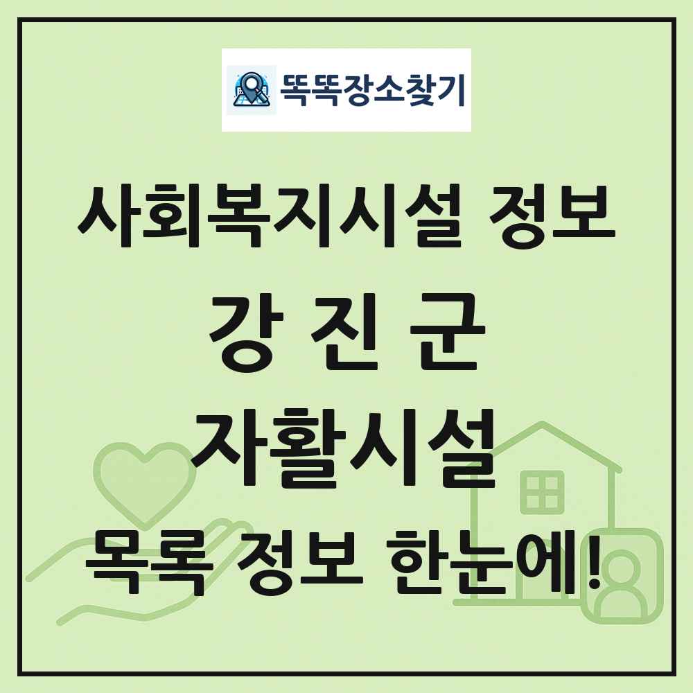 강진군 자활시설 목록 및 정보