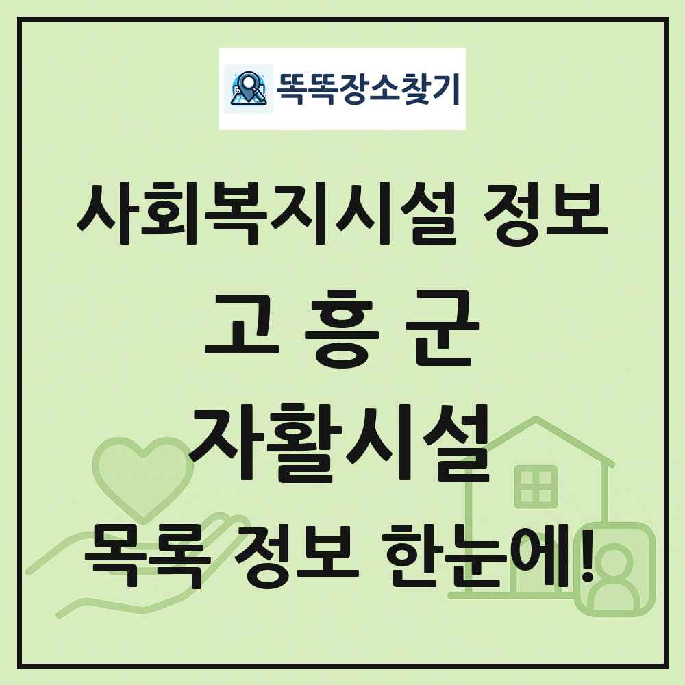 고흥군 자활시설 목록 및 정보