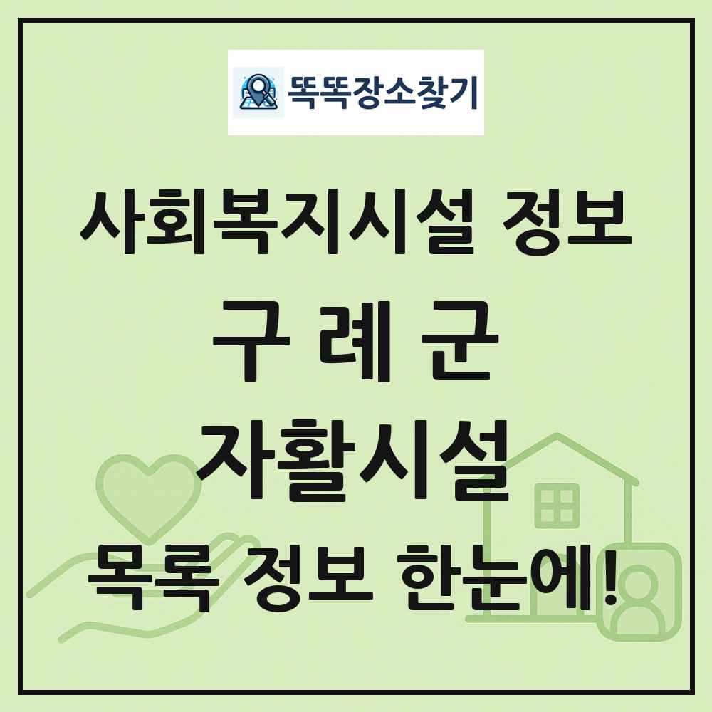 구례군 자활시설 목록 및 정보