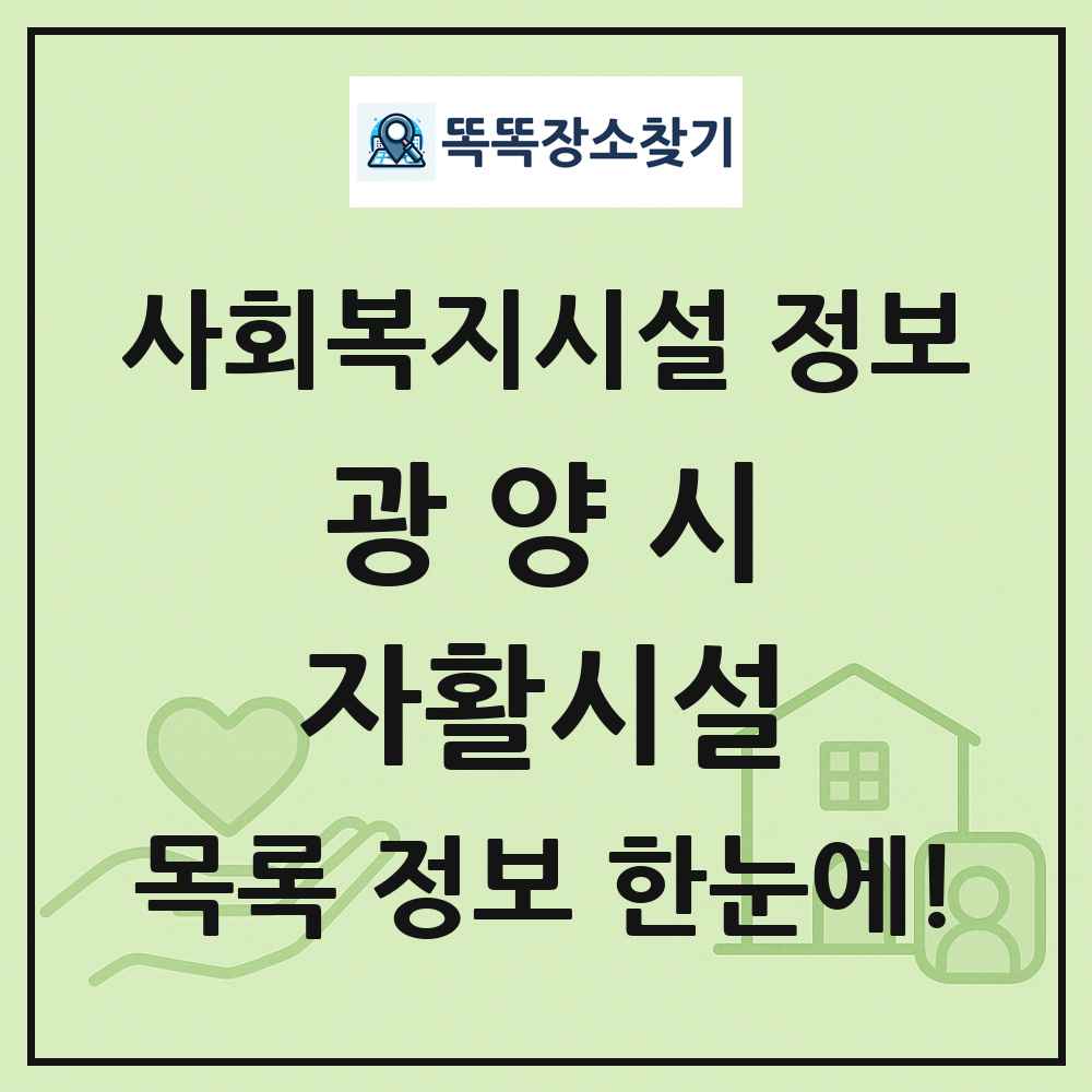 광양시 자활시설 목록 및 정보