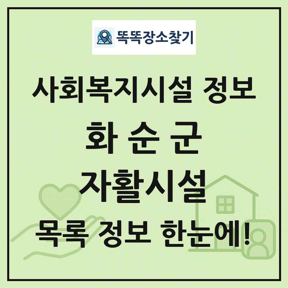 화순군 자활시설 목록 및 정보