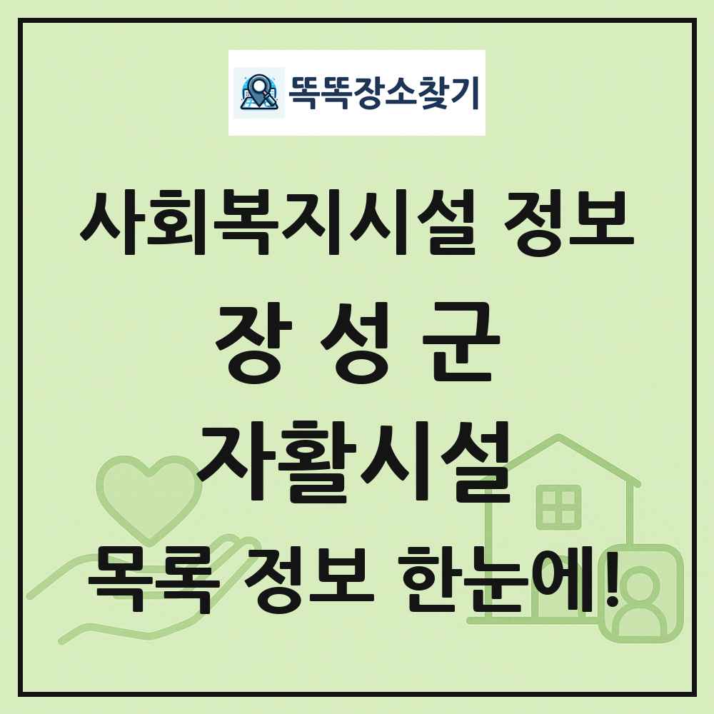 장성군 자활시설 목록 및 정보