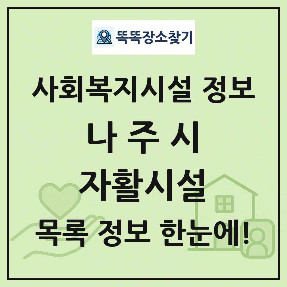 나주시 자활시설 목록 및 정보