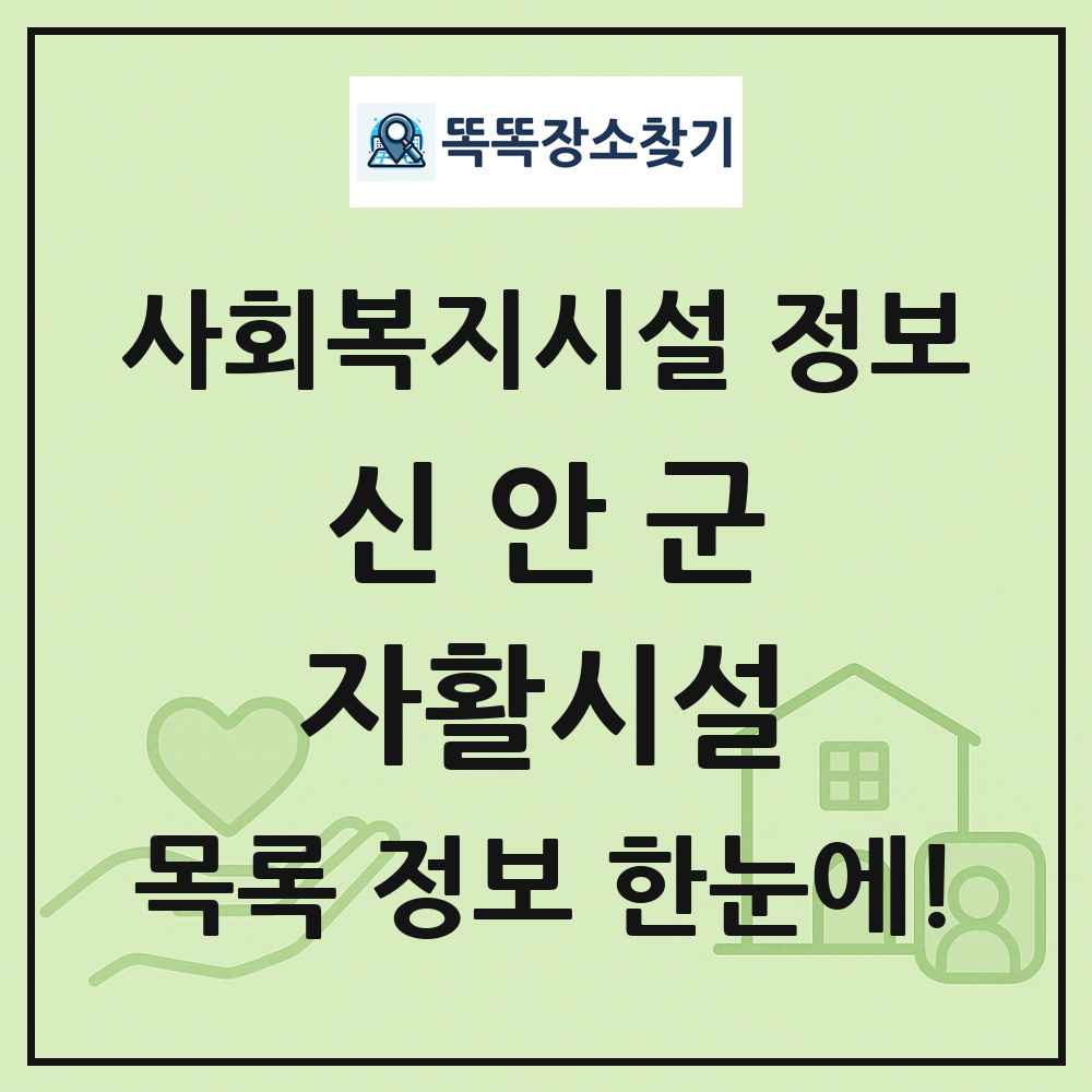 신안군 자활시설 목록 및 정보