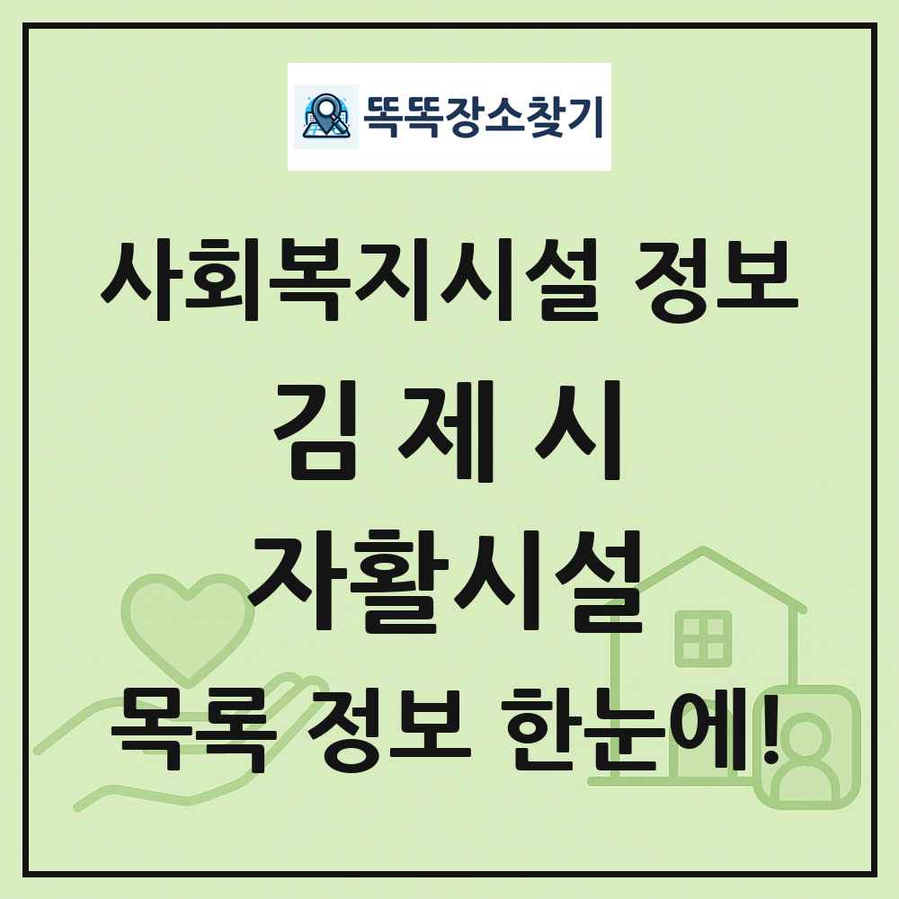 김제시 자활시설 목록 및 정보
