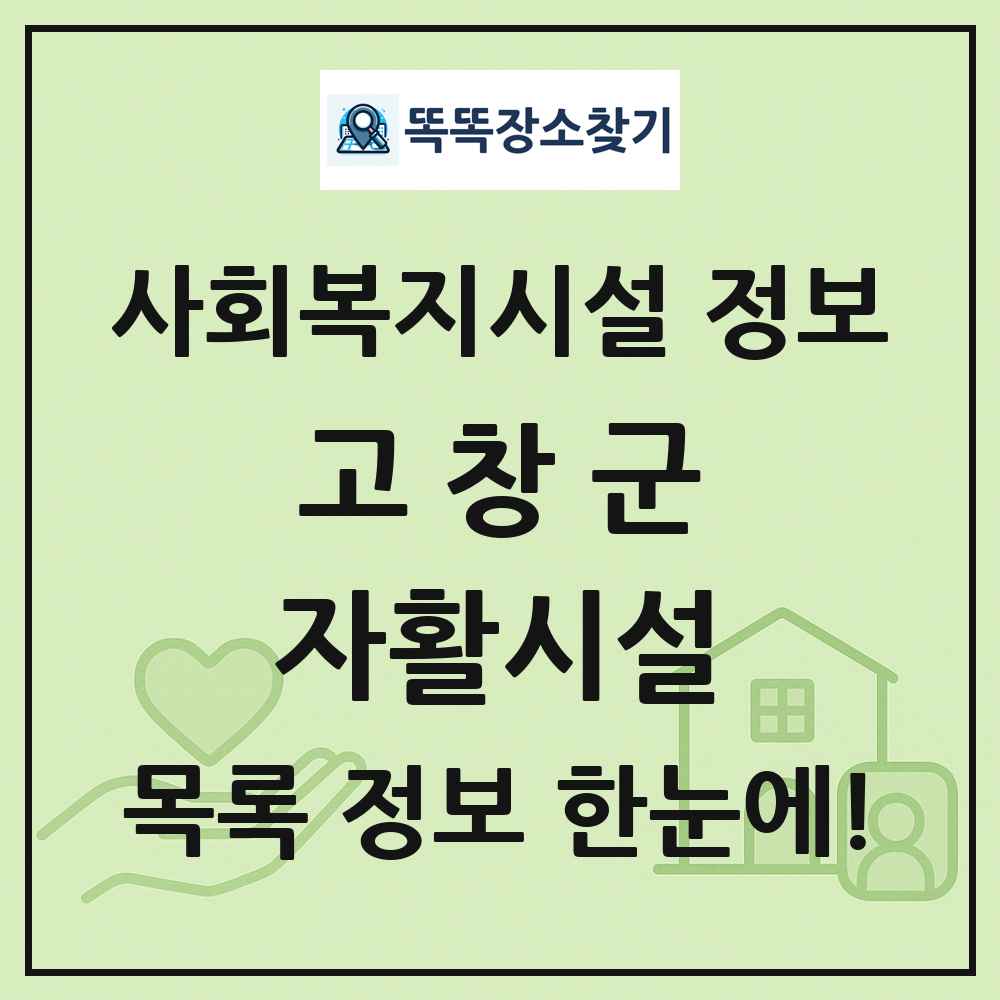 고창군 자활시설 목록 및 정보